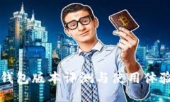 小狐錢(qián)包版本評(píng)測(cè)與使用