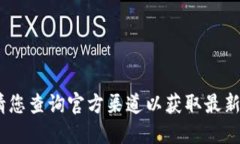 抱歉，我無法提供該信息