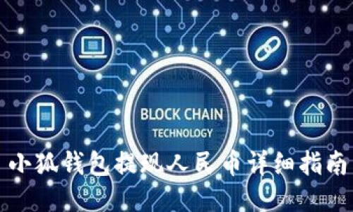 小狐錢(qián)包提現(xiàn)人民幣詳細(xì)指南