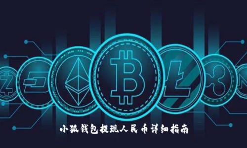 小狐錢(qián)包提現(xiàn)人民幣詳細(xì)指南