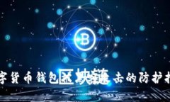 數(shù)字貨幣錢(qián)包被黑客攻擊