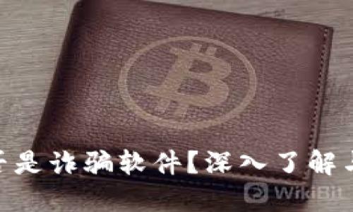 MetaMask是否是詐騙軟件？深入了解與安全使用指南