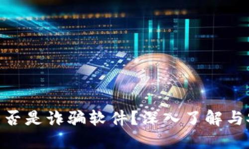 MetaMask是否是詐騙軟件？深入了解與安全使用指南