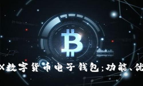 全方位解析WX數(shù)字貨幣電子錢包：功能、優(yōu)勢與使用指南