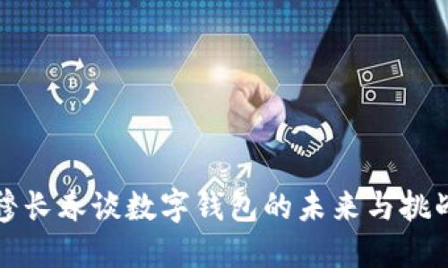 穆長(zhǎng)春談數(shù)字錢(qián)包的未來(lái)與挑戰(zhàn)