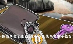 小狐錢包能否退出？使用