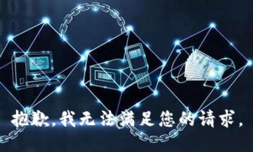 抱歉，我無法滿足您的請求。