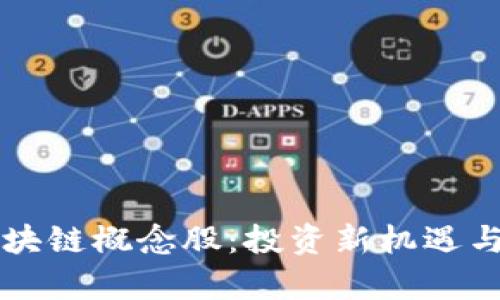 比特幣錢包區(qū)塊鏈概念股：投資新機遇與市場前景分析