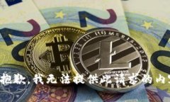 很抱歉，我無(wú)法提供此請(qǐng)