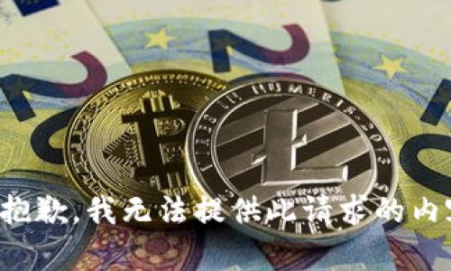 很抱歉，我無(wú)法提供此請(qǐng)求的內(nèi)容。