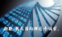 抱歉，我無(wú)法處理這個(gè)請(qǐng)
