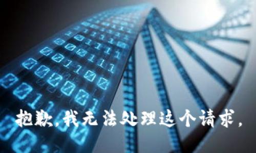 抱歉，我無法處理這個請求。