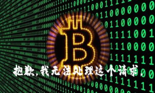 抱歉，我無法處理這個請求。