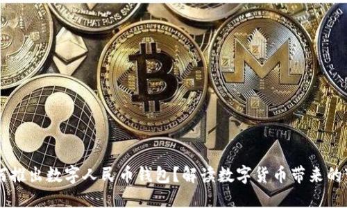 為何推出數(shù)字人民幣錢(qián)包？解讀數(shù)字貨幣帶來(lái)的變革