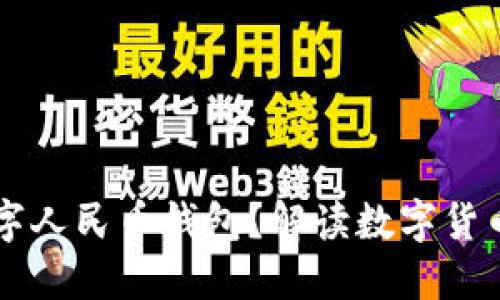 為何推出數(shù)字人民幣錢(qián)包？解讀數(shù)字貨幣帶來(lái)的變革