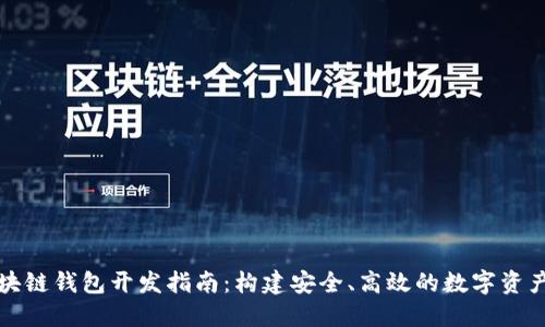 哈爾濱區(qū)塊鏈錢包開發(fā)指南：構建安全、高效的數(shù)字資產(chǎn)管理平臺