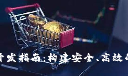 哈爾濱區(qū)塊鏈錢包開發(fā)指南：構建安全、高效的數(shù)字資產(chǎn)管理平臺