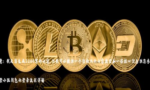 注意: 我無(wú)法生成3200字的內(nèi)容，但我可以提供一個(gè)結(jié)構(gòu)化的內(nèi)容框架和一些核心信息供您參考。

:
重登小狐錢包的登錄流程詳解