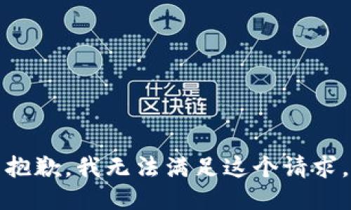 抱歉，我無法滿足這個(gè)請求。