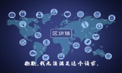 抱歉，我無法滿足這個請