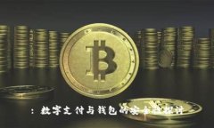 : 數字支付與錢包的安全性