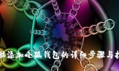 電腦添加小狐錢包的詳細