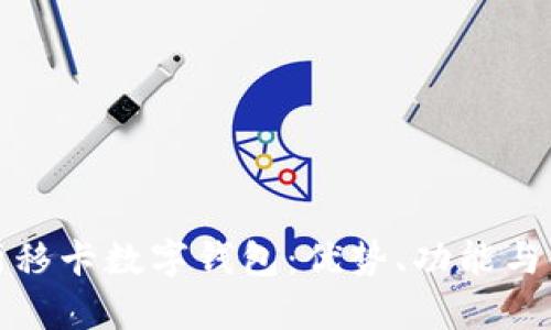 全面解析移卡數(shù)字錢包：優(yōu)勢(shì)、功能與使用攻略