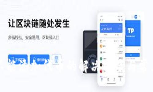 與關鍵詞

小狐錢包不能添加代幣的解決方案與常見問題分析