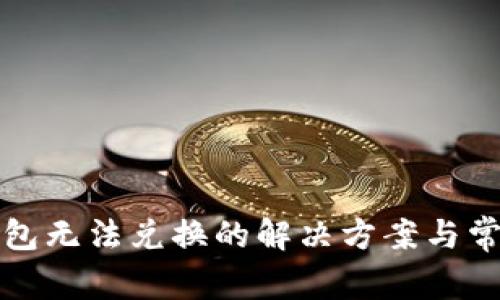 小狐錢包無(wú)法兌換的解決方案與常見(jiàn)問(wèn)題
