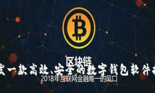 開發(fā)一款高效、安全的數字錢包軟件指南