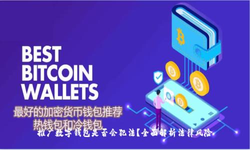 推廣數(shù)字錢包是否會犯法？全面解析法律風險