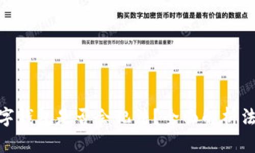 推廣數(shù)字錢包是否會犯法？全面解析法律風險
