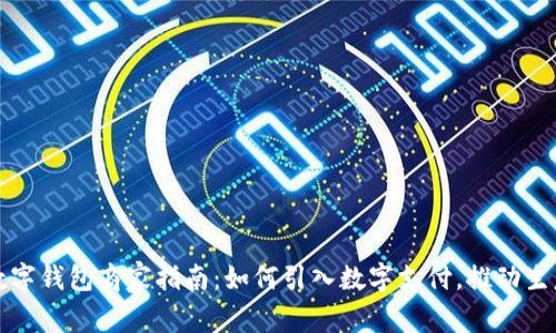 溫州數(shù)字錢包商家指南：如何引入數(shù)字支付，推動生意增長