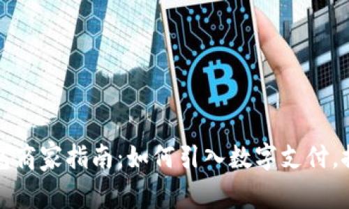 溫州數(shù)字錢包商家指南：如何引入數(shù)字支付，推動生意增長