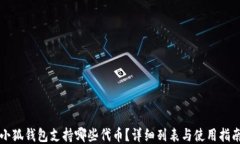 小狐錢包支持哪些代幣？