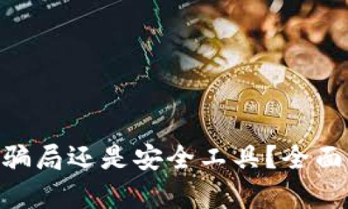 : Metamask是騙局還是安全工具？全面解析與用戶指南