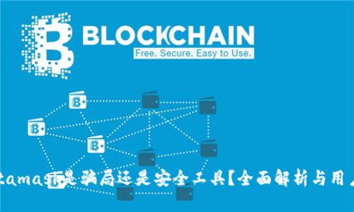 : Metamask是騙局還是安全工具？全面解析與用戶指南