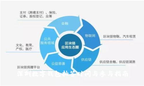 深圳數(shù)字錢包抽簽時(shí)間與參與指南