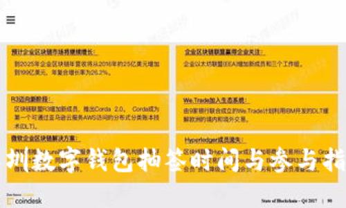 深圳數(shù)字錢包抽簽時(shí)間與參與指南