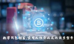  數字錢包推薦：實用又性