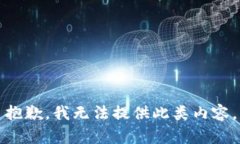 抱歉，我無法提供此類內(nèi)