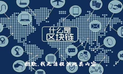 抱歉，我無法提供此類內(nèi)容。