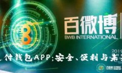 數字支付錢包APP：安全、
