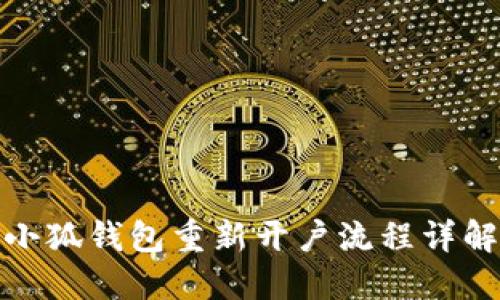 小狐錢包重新開戶流程詳解