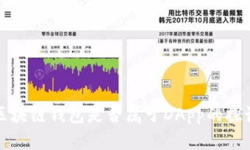 區(qū)塊鏈錢(qián)包是否屬于DApp的探討