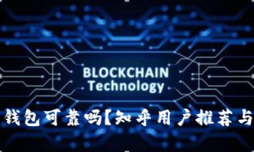 加密錢包可靠嗎？知乎用戶推薦與分析
