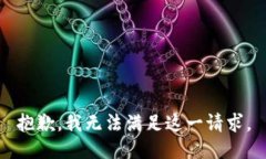 抱歉，我無(wú)法滿足這一請(qǐng)
