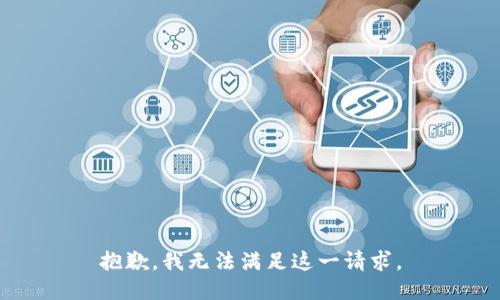 抱歉，我無法滿足這一請求。