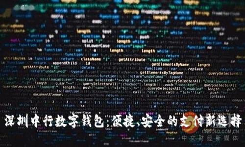 深圳中行數(shù)字錢(qián)包：便捷、安全的支付新選擇