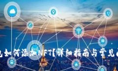 小狐錢包如何添加NFT？詳